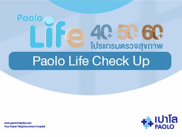 โปรแกรมตรวจสุขภาพ PAOLO LIFE